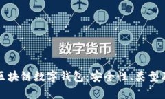 全面解析区块链数字钱包