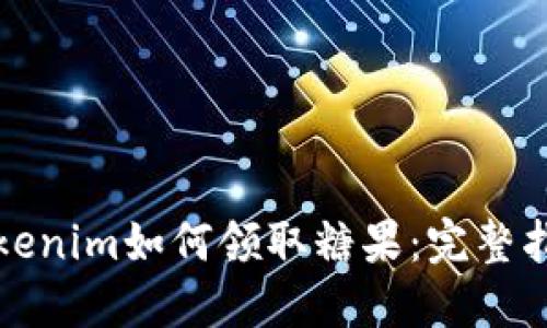 Tokenim如何领取糖果：完整指南