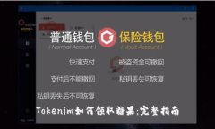 Tokenim如何领取糖果：完整