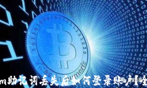 
Tokenim助记词丢失后如何登录账户？全面指南