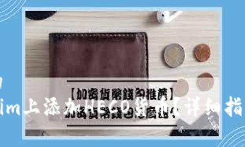 思考一个且的  
如何在Tokenim上添加HECO货币？详细指南与注意事项