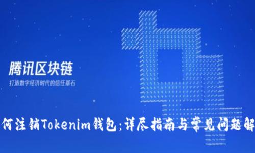 如何注销Tokenim钱包：详尽指南与常见问题解答