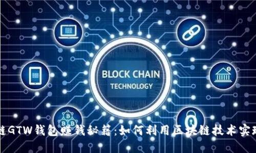 区块链GTW钱包赚钱秘籍:如何利用区块链技术实现收益