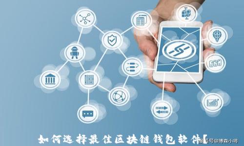 
如何选择最佳区块链钱包软件？
