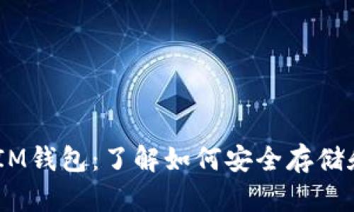 VSP币与TokenIM钱包:了解如何安全存储和交易数字资产