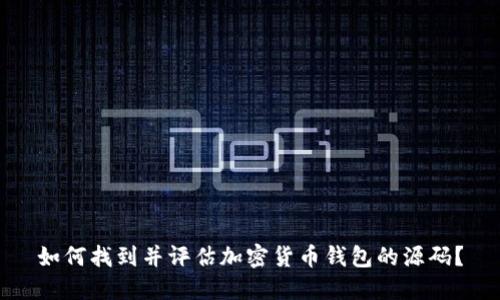 如何找到并评估加密货币钱包的源码？