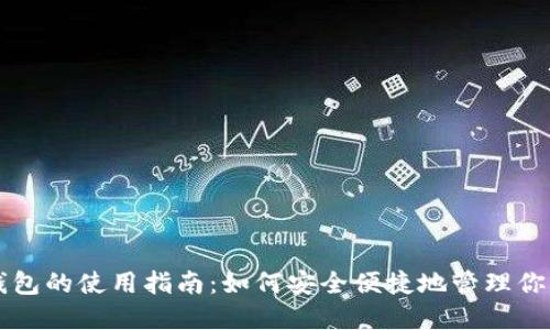 区块链云钱包的使用指南：如何安全便捷地管理你的数字资产