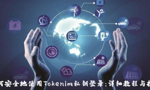   
如何安全地使用Tokenim私钥登录：详细教程与技巧