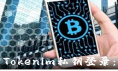   如何安全地使用Tokenim私