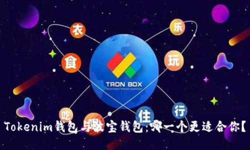 Tokenim钱包与波宝钱包：哪一个更适合你？