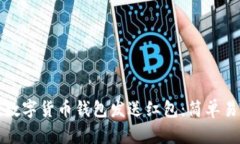 如何通过数字货币钱包发