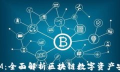 TokenIM：全面解析区块链数