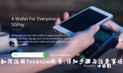 如何注册Tokenim账号：详细步骤与注意事项