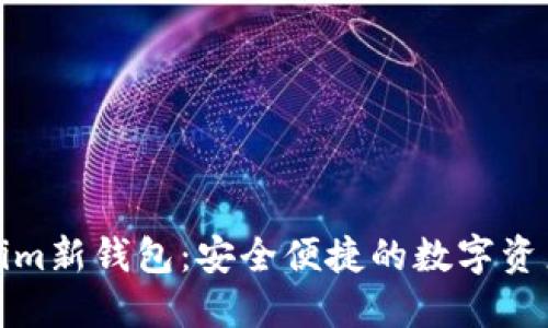 揭秘Tokenim新钱包：安全便捷的数字资产管理工具