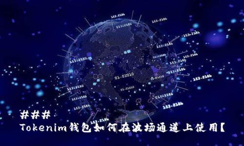 ### 
Tokenim钱包如何在波场通道上使用？