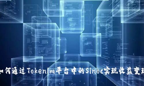 如何通过Tokenim平台中的Sinoc实现收益变现
