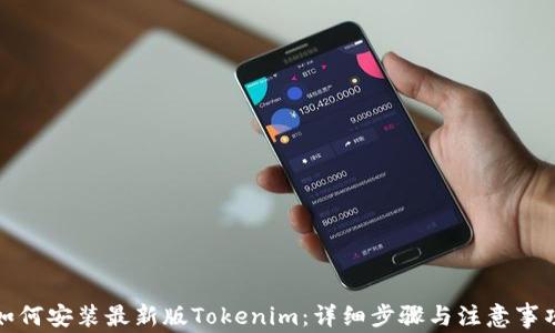 如何安装最新版Tokenim:详细步骤与注意事项
