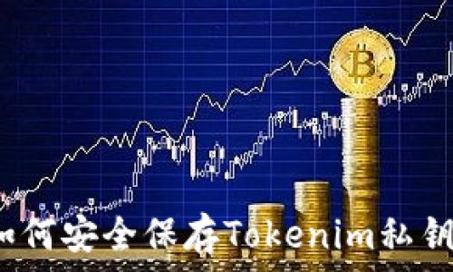   
如何安全保存Tokenim私钥？