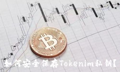   
如何安全保存Tokenim私钥？