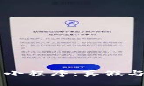 区块链找回钱包小程序：真假与安全性深度解析