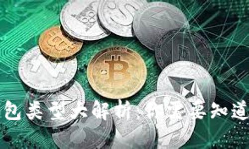 思考一个且的
区块链数据钱包类型大解析:你需要知道的每一个细节