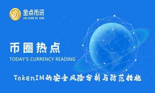 TokenIM的安全风险分析与防范措施