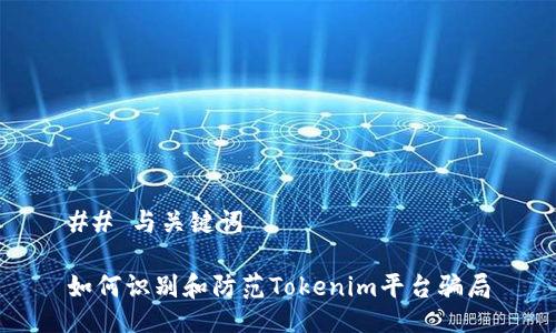 ## 与关键词
如何识别和防范Tokenim平台骗局