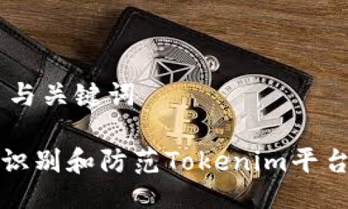 ## 与关键词

如何识别和防范Tokenim平台骗局