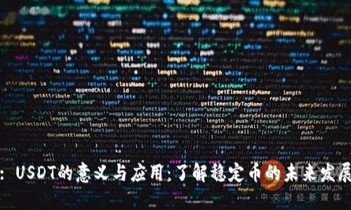 : USDT的意义与应用：了解稳定币的未来发展