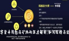 数字货币钱包与矿池的深
