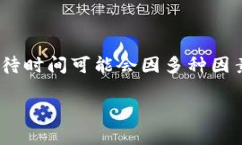 在进行Tokenim或相似的数字资产打包过程中，等待时间可能会因多种因素而有所不同。以下是对您提出的问题的详细探讨。

### Tokenim等待打包时间的影响因素解析