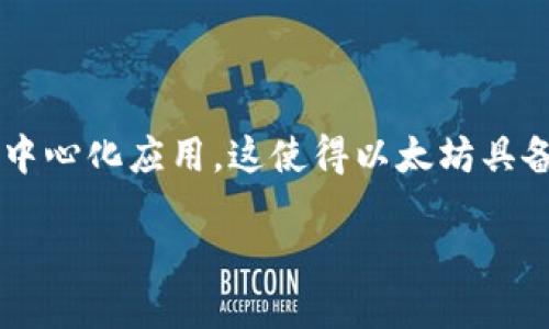思考一个且的优质  
  为什么Tokenim钱包没有ETH？探讨其背后原因和解决方案 / 

相关关键词：  
 guanjianci Tokenim钱包, ETH, 加密货币, 钱包选择 /guanjianci 

内容主体大纲：  
1. 什么是Tokenim钱包？  
2. Tokenim钱包与ETH的关系  
3. 为什么Tokenim钱包不支持ETH？  
    - 3.1 技术限制  
    - 3.2 企业战略  
4. 用户如何选择合适的钱包？  
5. 替代Tokenim钱包的ETH钱包推荐  
6. Tokenim钱包未来的改进方向  
7. 总结  

### 1. 什么是Tokenim钱包？

Tokenim钱包是一款专注于存储和管理多种加密货币资产的钱包应用。它支持多种主流加密货币，可以帮助用户方便地进行充值、提现和交易。用户通过Tokenim钱包能够轻松管理自己的加密资产，并随时查看市场动态与个人投资情况。

该钱包的设计注重用户的使用体验和安全性，采用了多重加密技术来保护用户的私钥和交易信息。在加密货币的世界中，钱包是用户非常重要的工具，而Tokenim钱包使得这一过程变得更加简便。

### 2. Tokenim钱包与ETH的关系

ETH（以太坊）是当前市场上最流行的加密货币之一，它不仅是一种数字货币，还代表着一个强大的智能合约平台。与许多其他钱包不同，Tokenim钱包并不支持ETH的存储和交易。很多用户因此感到困惑，因为以太坊在加密货币市场中的重要性不言而喻。

Tokenim钱包主要支持相对较小或新兴的加密货币，因此它的用户在选择钱包时，可能会在以太坊的支持方面感到缺失。因此，对于ETH用户来说，Tokenim钱包的选择可能并不理想。

### 3. 为什么Tokenim钱包不支持ETH？

#### 3.1 技术限制

Tokenim钱包不支持ETH的一个主要原因是技术方面的限制。ETH是基于以太坊区块链的，它的交易和存储机制与其他加密货币不同。开发和维护一个能支持ETH的数字钱包需要较高的技术门槛。小型开发团队可能没有足够的资源和技术支持来实现这一点。

此外，以太坊的网络拥堵和高昂的交易费用也是问题之一。开发团队可能需要考虑到ETH的用户体验以及交易的速度和费用，选择不支持ETH可能是出于对用户体验的考量。

#### 3.2 企业战略

从战略的角度来看，Tokenim钱包可能在品类定位和市场细分方面做出了选择。许多加密货币项目都有自己的定位和战略，Tokenim钱包可能更专注于特定类型的用户群体。因此，选择不支持ETH可能是其发展策略中的一部分，旨在与其他钱包形成差异化竞争。

例如，Tokenim钱包可能更希望吸引高风险投资者或小型投资者，而ETH市场则以较高的交易额和相对成熟的用户为主。

### 4. 用户如何选择合适的钱包？

在选择加密货币钱包时，用户需要考虑多个因素，包括安全性、易用性、功能支持以及费用等。安全性是首要因素，不同钱包的安全措施差异很大，用户需确保选择双重身份验证、冷存储等安全性较高的钱包。

此外，用户还应关注钱包的易用性，好的用户体验可以使存取和交易更加顺畅。同时，用户还需关注支持的币种，确保钱包能支持自己想要交易的加密货币。如果用户打算投资ETH，选择支持ETH的钱包将更加合适。

最后，费用也是一个不能忽视的因素。一些钱包可能收取较高的交易费用，用户需提前了解并进行比较。

### 5. 替代Tokenim钱包的ETH钱包推荐

对于寻找支持ETH的钱包的用户，有多个替代选择。首先，MetaMask是一款非常受欢迎的以太坊钱包，用户可以轻松存取和管理ETH及ERC20代币。

其次，MyEtherWallet（MEW）也是一个用户友好的以太坊钱包，可以通过网页或手机使用。它设计简洁，方便用户快速上手，且支持多项功能。

还有，Ledger和Trezor等硬件钱包也是值得推荐的选择。这些硬件钱包提供了极高的安全性，可以有效防止黑客攻击，让用户更加安心。

### 6. Tokenim钱包未来的改进方向

对于Tokenim钱包来说，未来的发展方向可能包括支持更多主流币种，提升用户体验，增加安全性和功能等。支持ETH将是一个重要里程碑，因为这可以吸引更多用户并提高市场竞争力。

此外，Tokenim钱包也可以考虑整合更多功能，例如交易所功能，让用户能够在钱包内即可进行加密货币交易，这将提升用户黏性。

### 7. 总结

Tokenim钱包由于技术限制和企业战略的原因，目前并不支持ETH。对于想要使用ETH的用户来说，选择合适的钱包至关重要。在市场上，有许多钱包可供选择，各自有不同的特点和功能。对于未来，Tokenim钱包如果能够克服技术限制，吸纳更多用户反馈，或有机会赢得更大的市场份额。

### 六个相关问题

1. Tokenim钱包的主要功能是什么？
2. Tokenim钱包的安全性如何？
3. 支持ETH的钱包有哪些特点？
4. 使用Tokenim钱包进行交易是否方便？
5. Tokenim如何提升用户体验？
6. ETH和其他加密货币相比有什么优势？

### 问题详细解答

#### 1. Tokenim钱包的主要功能是什么？

Tokenim钱包的主要功能包括：多币种支持、交易历史查询、市场行情实时查看、便捷的充值和提现功能等。用户可以在一个平台上管理多种不同的加密资产，满足他们多元化的投资需求。

#### 2. Tokenim钱包的安全性如何？

Tokenim钱包采用多重加密技术保护用户的资金安全，同时也有双重身份验证等机制，使得账户更加安全。用户需遵循安全准则，定期更换密码，启用安全功能。

#### 3. 支持ETH的钱包有哪些特点？

支持ETH的钱包通常具备：去中心化、强大的安全性、友好的用户界面、快速的交易速度等。此外，这类钱包往往还需支持ERC20代币。此类功能可以极大满足以太坊用户的需求。

#### 4. 使用Tokenim钱包进行交易是否方便？

基于Tokenim钱包的用户界面设计，交易相对方便。但用户在选择钱包时，需考虑钱包的操作方式与自己习惯之间的匹配度。

#### 5. Tokenim如何提升用户体验？

Tokenim可以通过定期更新、拓展功能、增强安全性等多方面措施来提升用户体验。此外，收集用户反馈，并针对性改进也是重要方式之一。

#### 6. ETH和其他加密货币相比有什么优势？

ETH相较于其他加密货币，其最大的优势之一是强大的智能合约功能。ETH生态系统完善，开发者可以利用其独特的功能创建去中心化应用，这使得以太坊具备更强的实际应用价值。

以上是关于Tokenim钱包不支持ETH的各个方面的详细展开。