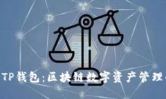 TokenIM与TP钱包：区块链数