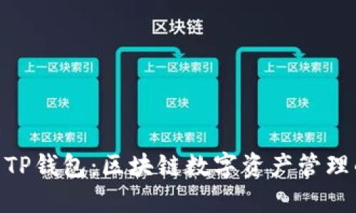 TokenIM与TP钱包:区块链数字资产管理的最佳选择
