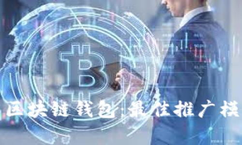 如何有效推广区块链钱包：最佳推广模式与实用策略