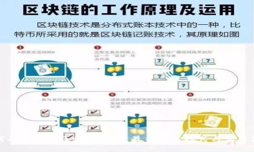 如何有效推广区块链钱包：最佳推广模式与实用策略