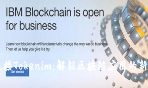 H5连接Tokenim：解锁区块链应用的新机遇