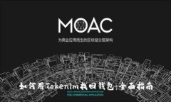 如何用Tokenim找回钱包：全