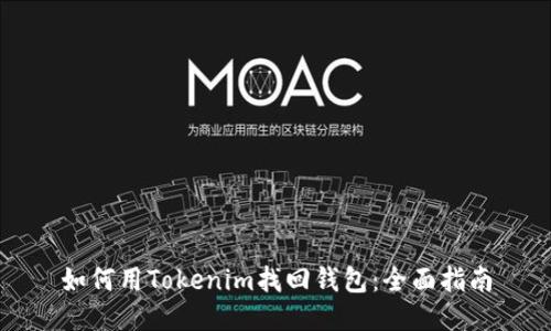 如何用Tokenim找回钱包:全面指南