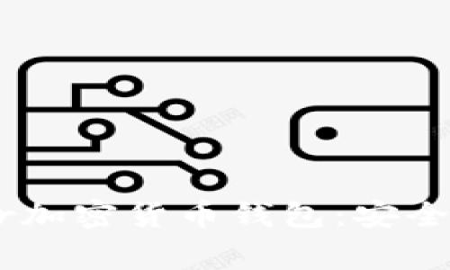 全方位了解Ledger加密货币钱包：安全储存你的数字资产