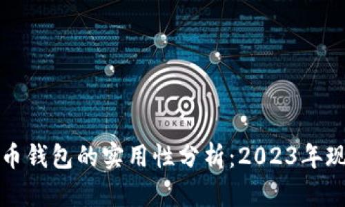 加密货币钱包的实用性分析：2023年现状解析