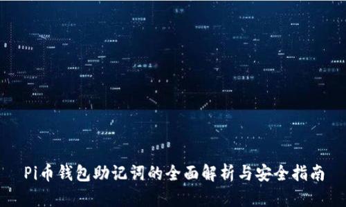 Pi币钱包助记词的全面解析与安全指南
