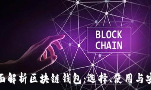  
全面解析区块链钱包：选择、使用与安全