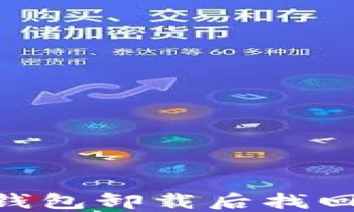 
tokenim钱包卸载后找回方法指南