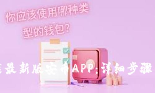 思考一个且的

如何下载与安装最新版安币APP：详细步骤与常见问题解答