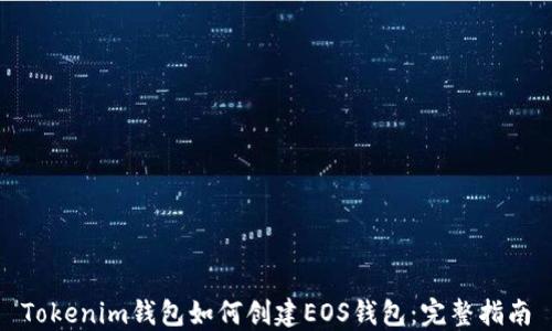 
Tokenim钱包如何创建EOS钱包：完整指南