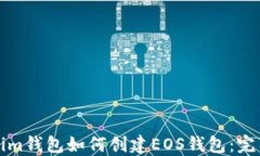 Tokenim钱包如何创建EOS钱包