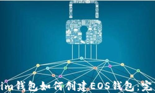 
Tokenim钱包如何创建EOS钱包：完整指南