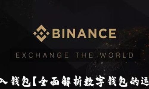 
数字货币能否存入钱包？全面解析数字钱包的运作机制及安全性