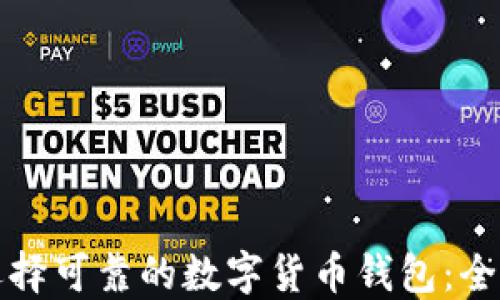 
如何选择可靠的数字货币钱包：全面指南